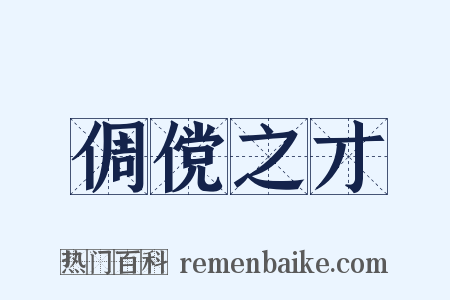 倜傥之才是什么意思的图片